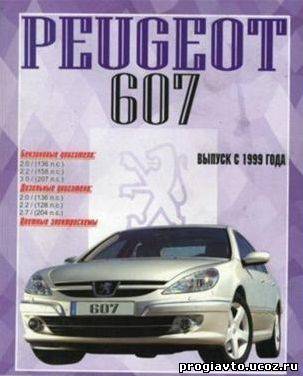 Peugeot 607 с 1999 г. Руководство по ремонту и эксплуатации