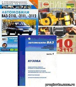 Сборник книг для автомобилей 2110 - 2112 Руководство по техн...