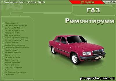 ГАЗ-3110 мультимедийное руководство