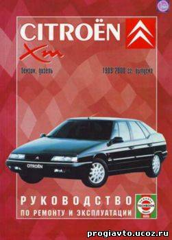 Citroen XM с 1989 - 2000 г. Руководство по ремонту и эксплуатации
