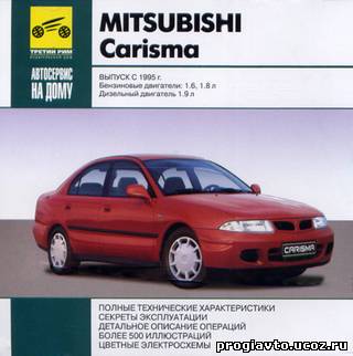 Руководство по ремонту и техническому обслуживанию Mitsubishi Carisma Выпуск c 1995