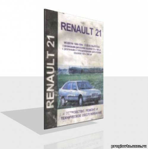 Renault 21 Устройство, ремонт и техническое обслуживание