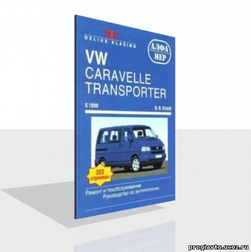Volkswagen T4 Caravelle / Transporter / Multivan с 09/1990 г...
