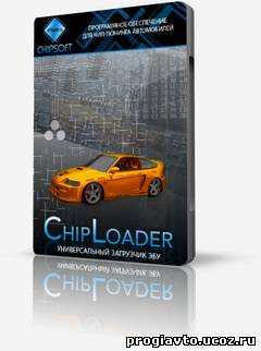 ChipLoader 1.97.7 (2009). Программа для чтения (записи) FLASH и EEPROM памяти ЭБУ.