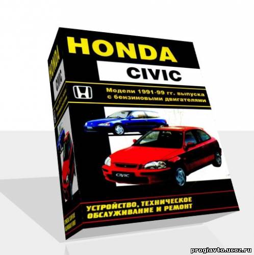 Honda Civic. Модели 1991-1999 гг. выпуска с бензиновыми двиг...
