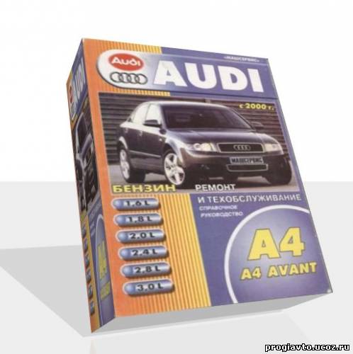 Руководство по ремонту, эксплуатации, техническому обслуживанию автомобилей Audi A4, Audi A4 Avant выпуска 2000-2004 годов
