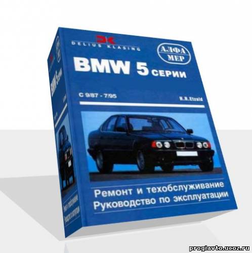 BMW 5 серии (1987-1998) - руководство пользователя / инструкция по ремонту, обслуживанию и эксплуатации автомобиля.