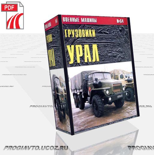 Военные машины №64. Грузовики Урал (часть 1)