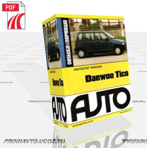 Руководство по ремонту и эксплуатации с электросхемами Daewoo Tico
