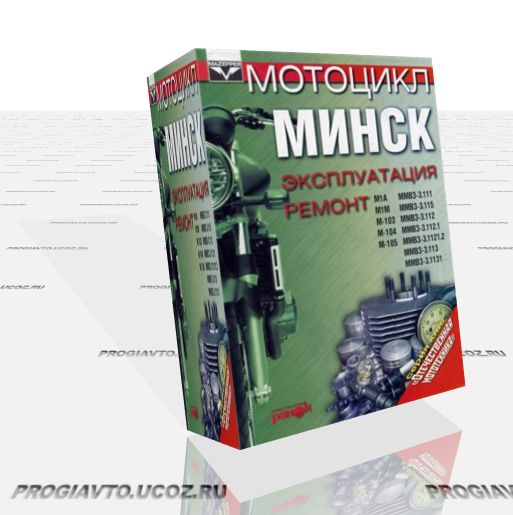 Мотоцикл МИНСК. Эксплуатация Ремонт