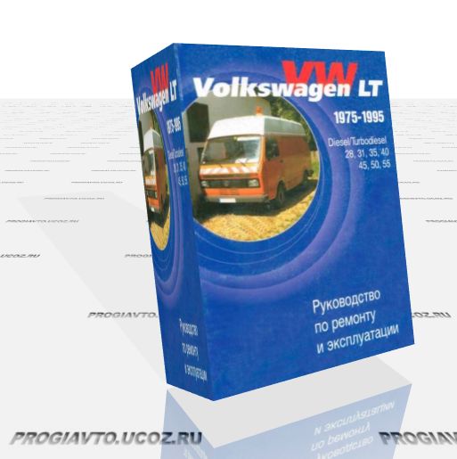 Volkswagen LT 1975-1995 Руководство по ремонту
