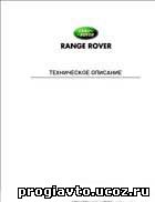 Сервис мануал на автомобиль Range Rover выпуска 2002-2006 го...