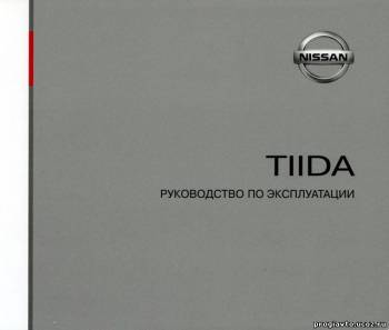 [Nissan Tiida + Versa] Руководство по эксплуатации RUS + сервис-мануал ENG