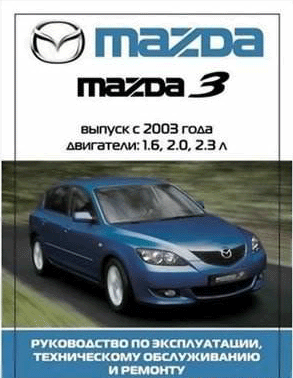 Мультимедийное руководство по ремонту и эксплуатации автомобиля Mazda 3 с 2003г. двигатели: 1.6, 2.0, 2.3 л.
