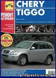 CHERY TIGGO. Пошаговый ремонт в фотографиях. Выпуск с 2005 г