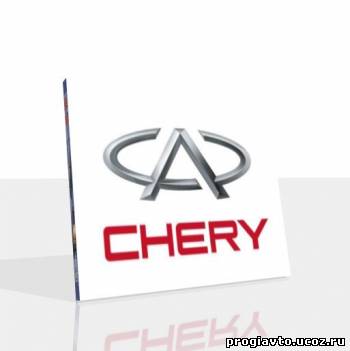 CHERY. Сборник мануалов по ремонту.