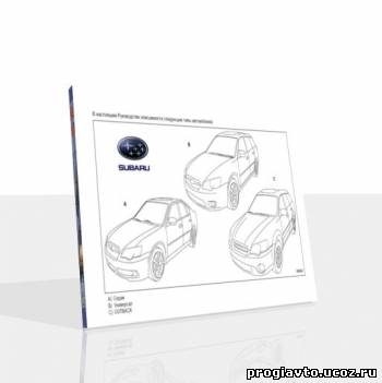 Subaru Legacy, Outback (2004 и выше) - руководство пользователя / инструкция по ремонту, обслуживанию и эксплуатации автомобиля.