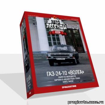 Авто журнал Автолегенды СССР №48 2010 г.