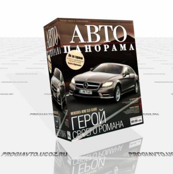 Авто журнал АВТОпанорама №12 декабрь 2010 г.