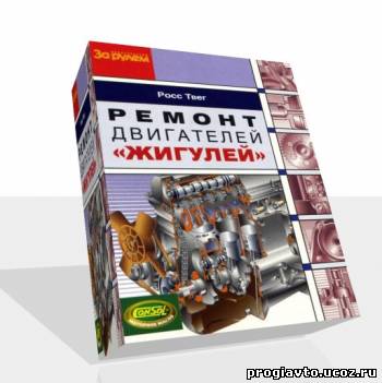 Скачать Руководство по ремонту двигателей Жигулей