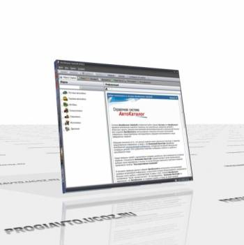 Авто программа. АвтоКаталог ( v.26.0.0.1 ) 2011/RUS - Электронный каталог запчастей и деталей для автомобилей
