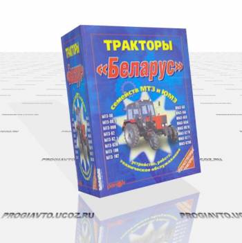 Авто мануал. Тракторы Беларусь семейств МТЗ и ЮМЗ. Устройств...