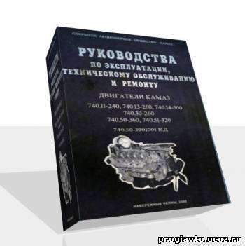 Руководства по эксплуатации, техническому обслуживанию и ремонту двигателей КамАЗ