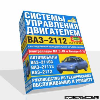 Системы управления двигателем ВАЗ-2112, ВАЗ-21103, 21113, 2112.