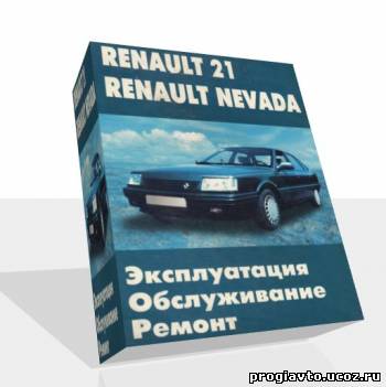 Renault 21, Nevada. Эксплуатация, ремонт, обслуживание. (Рено 21, Невада).