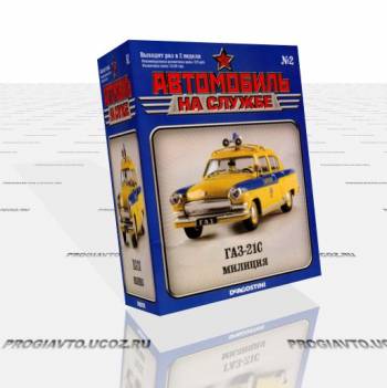 Авто журнал. Автомобиль на службе. Выпуск 2. 2010 ГАЗ-21С Милиция