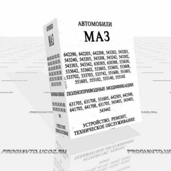 Автомобили МАЗ. Ремонт и техническое обслуживание.