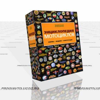 Энциклопедия мотоциклов. Фирмы. Модели. Конструкции