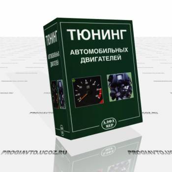 Тюнинг автомобильных двигателей