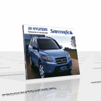 Автомобильные руководства Manual SantaFe New RUS