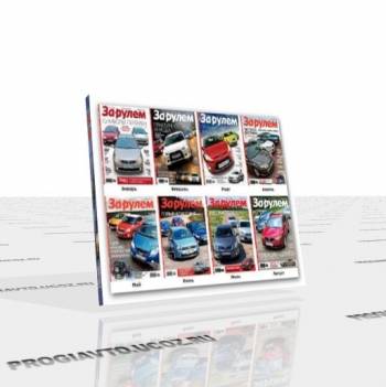 Скачать Подборка журнала об автомобилях ЗА РУЛЕМ (2010) PDF+DJVU