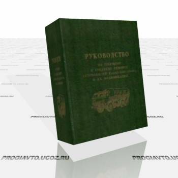 Руководство по текущему и среднему ремонту автомобилей КАМАЗ-4310 (43101) и их модификаций