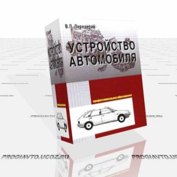Устройство автомобиля книга для студентов специальность 1705