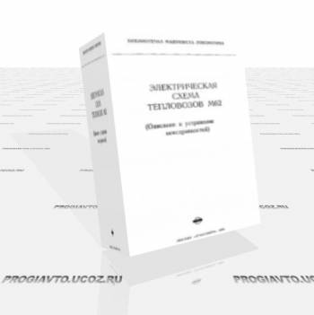 Электрическая схема электровозов М62