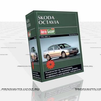 Руководство по ремонту и эксплуатации Skoda Octavia 1996 - 2...