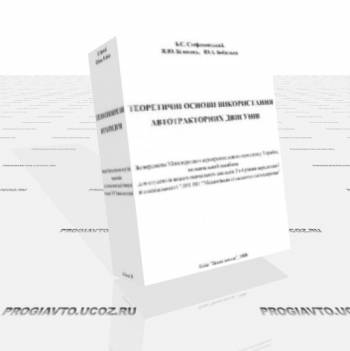 Теоретичні основи використання автотракторних двигунів