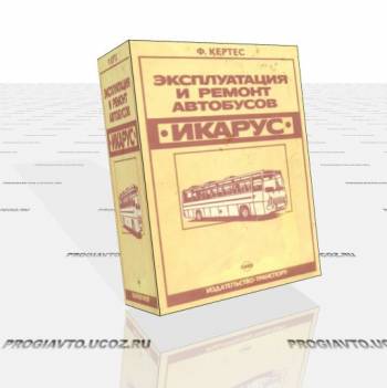 Икарус - эксплуатация и ремонт автобусов.