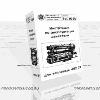 Инструкция по эксплуатации двигателя для тепловоза ЧМЭ ЗТ
