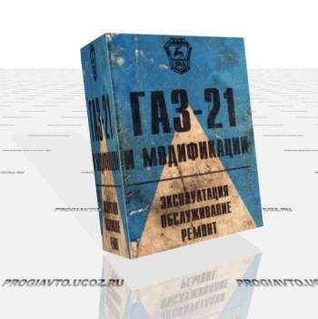 Книги по ремонту авто. ГАЗ-21 и модификации. Эсплуатация, обслуживание, ремонт.