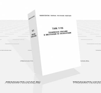 Танк Т-72Б. Техническое описание и инструкция по эксплуатации