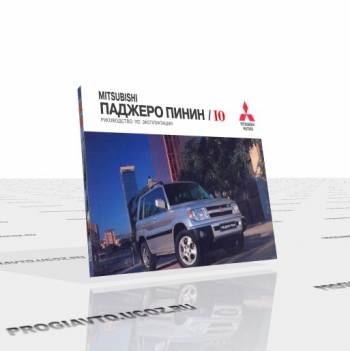 Руководство по эксплуатации Mitsubishi Padjero IO / Pinin