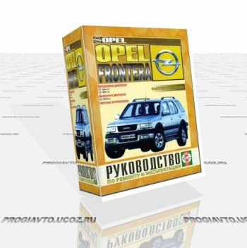 Руководство по эксплуатации Opel Frontera, инструкция по автомобилю Opel Frontera,