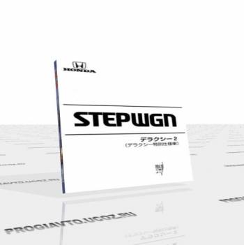 Honda StepWGN / Хонда СтепВагон - руководство пользователя / инструкция по ремонту, обслуживанию и эксплуатации автомобиля.
