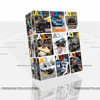 Подшивка журнала: АвтоЗвук. 9 номеров (2009-январь/2011) PDF