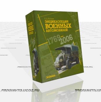 Энциклопедия военных автомобилей 1769-2006 гг.
