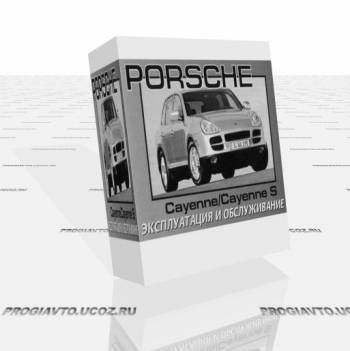 Скачать Руководство по эксплуатации и обслуживанию Porsche Cayenne / Cayenne S 2004-2007 бесплатно